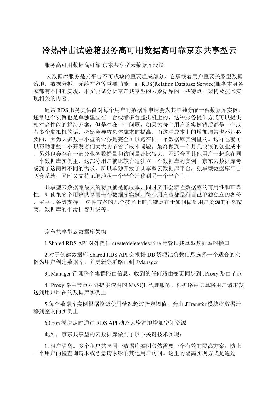 冷热冲击试验箱服务高可用数据高可靠京东共享型云.docx