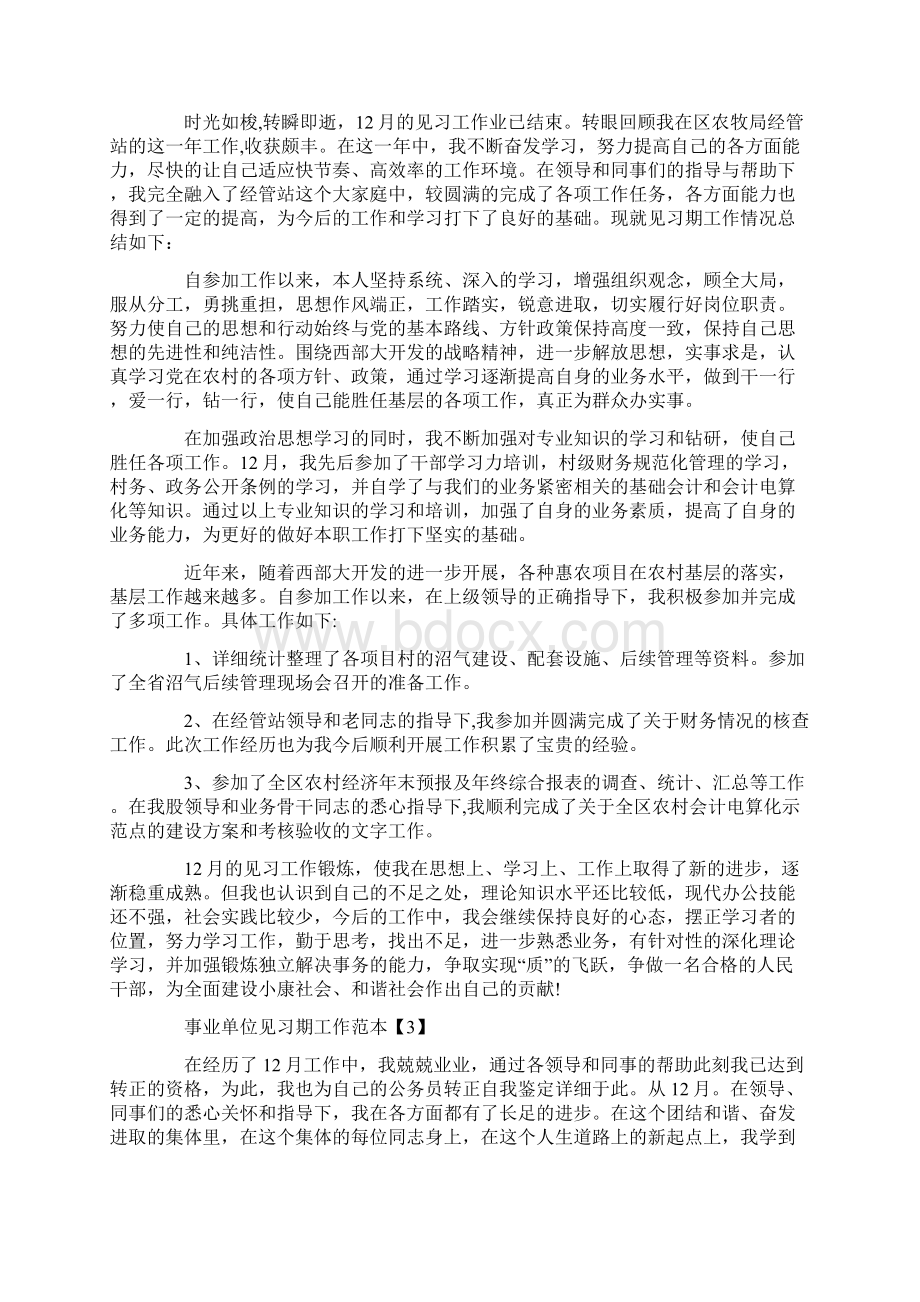 事业单位见习期工作总结范本5篇Word格式文档下载.docx_第2页