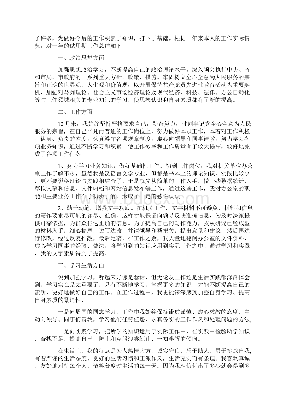 事业单位见习期工作总结范本5篇Word格式文档下载.docx_第3页