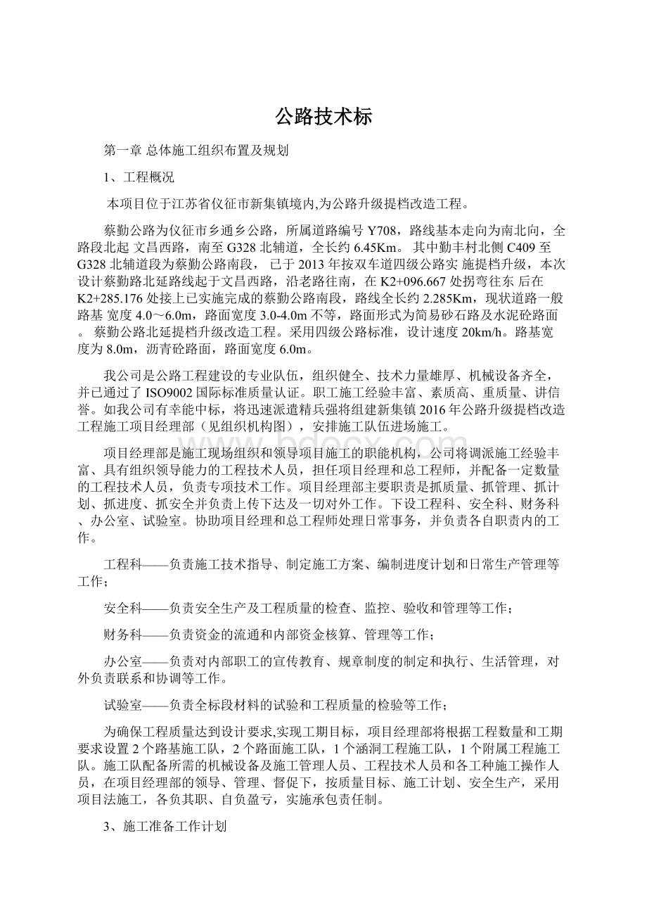 公路技术标Word文档下载推荐.docx_第1页