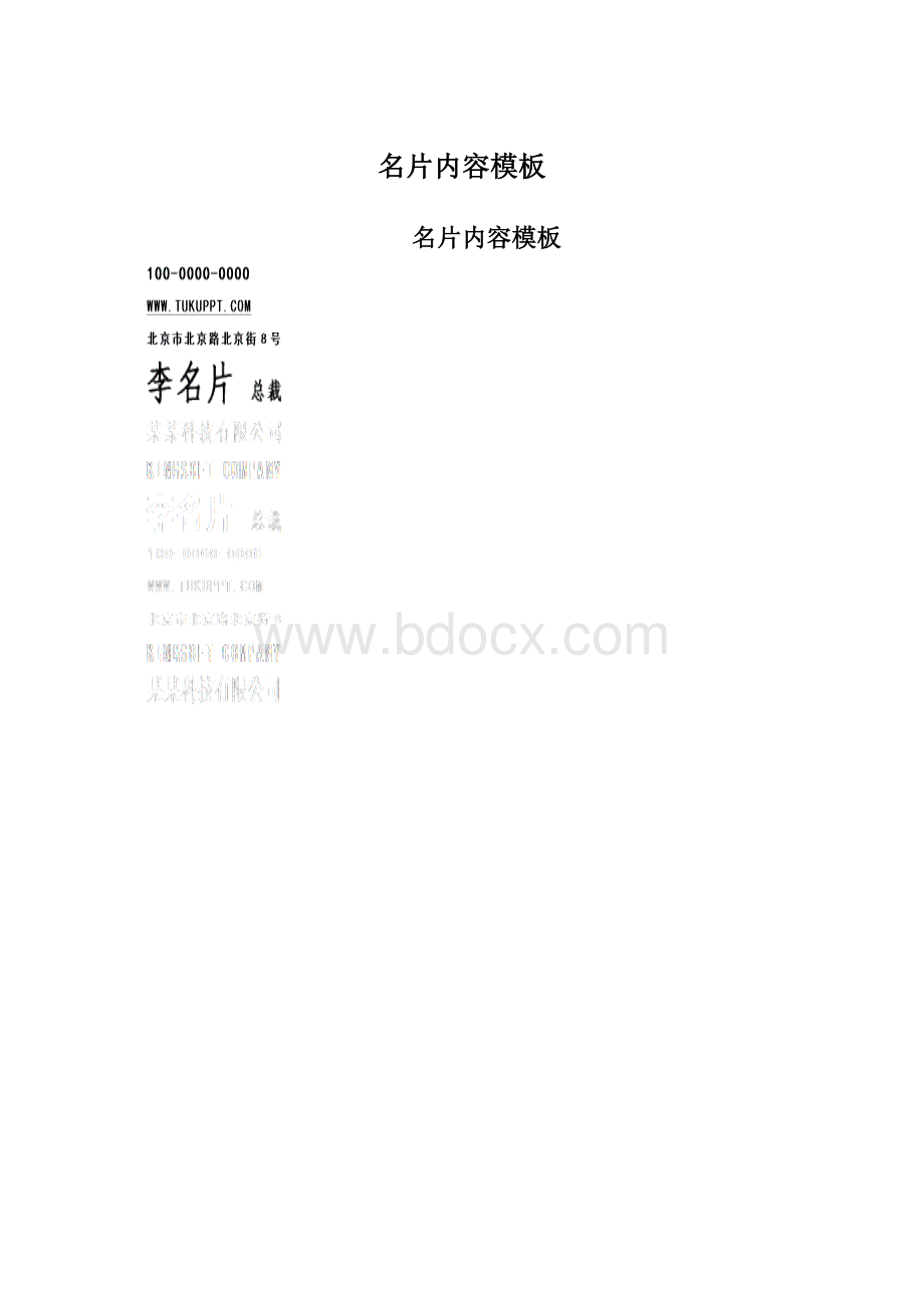 名片内容模板Word格式.docx