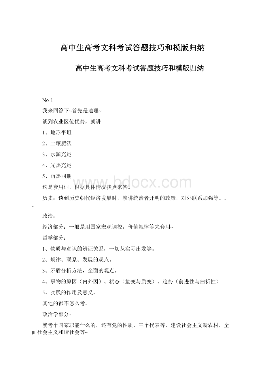 高中生高考文科考试答题技巧和模版归纳.docx_第1页