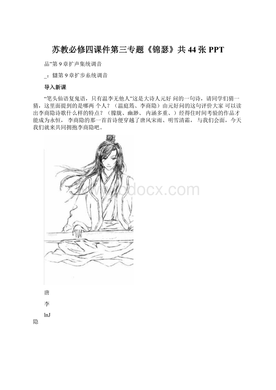 苏教必修四课件第三专题《锦瑟》共44张PPTWord文件下载.docx_第1页