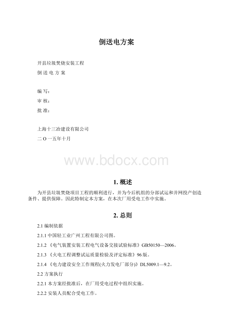 倒送电方案Word格式文档下载.docx_第1页