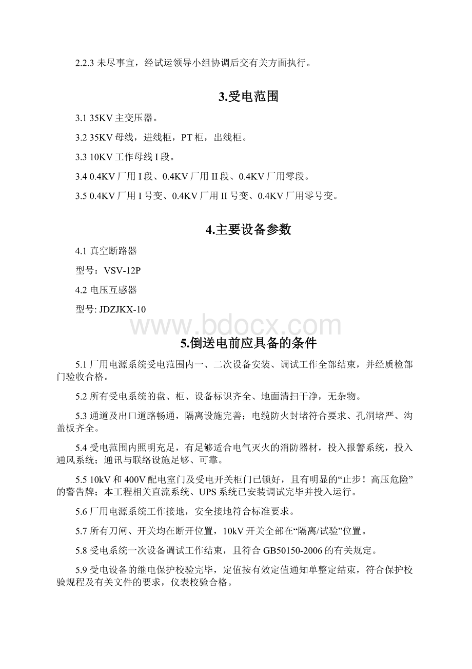 倒送电方案Word格式文档下载.docx_第2页