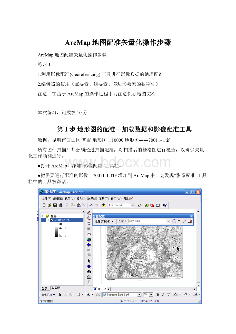 ArcMap地图配准矢量化操作步骤文档格式.docx