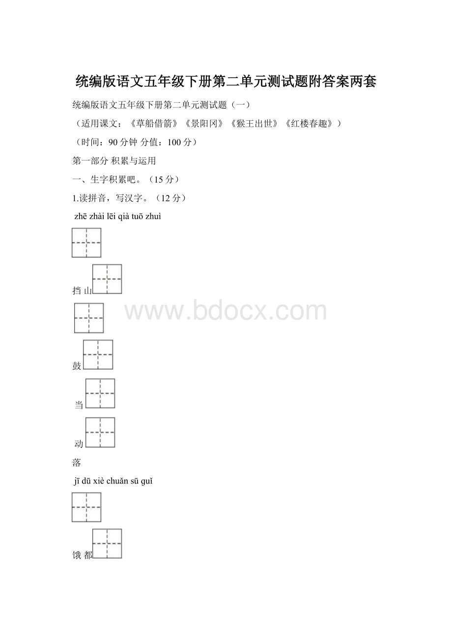 统编版语文五年级下册第二单元测试题附答案两套Word下载.docx