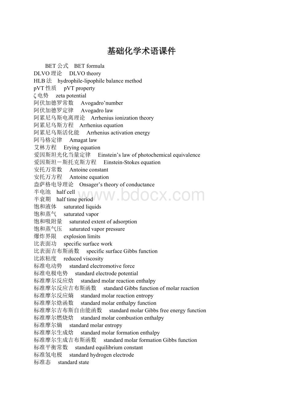 基础化学术语课件.docx_第1页