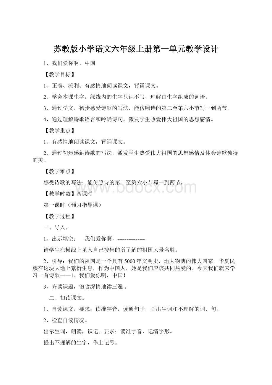 苏教版小学语文六年级上册第一单元教学设计.docx_第1页