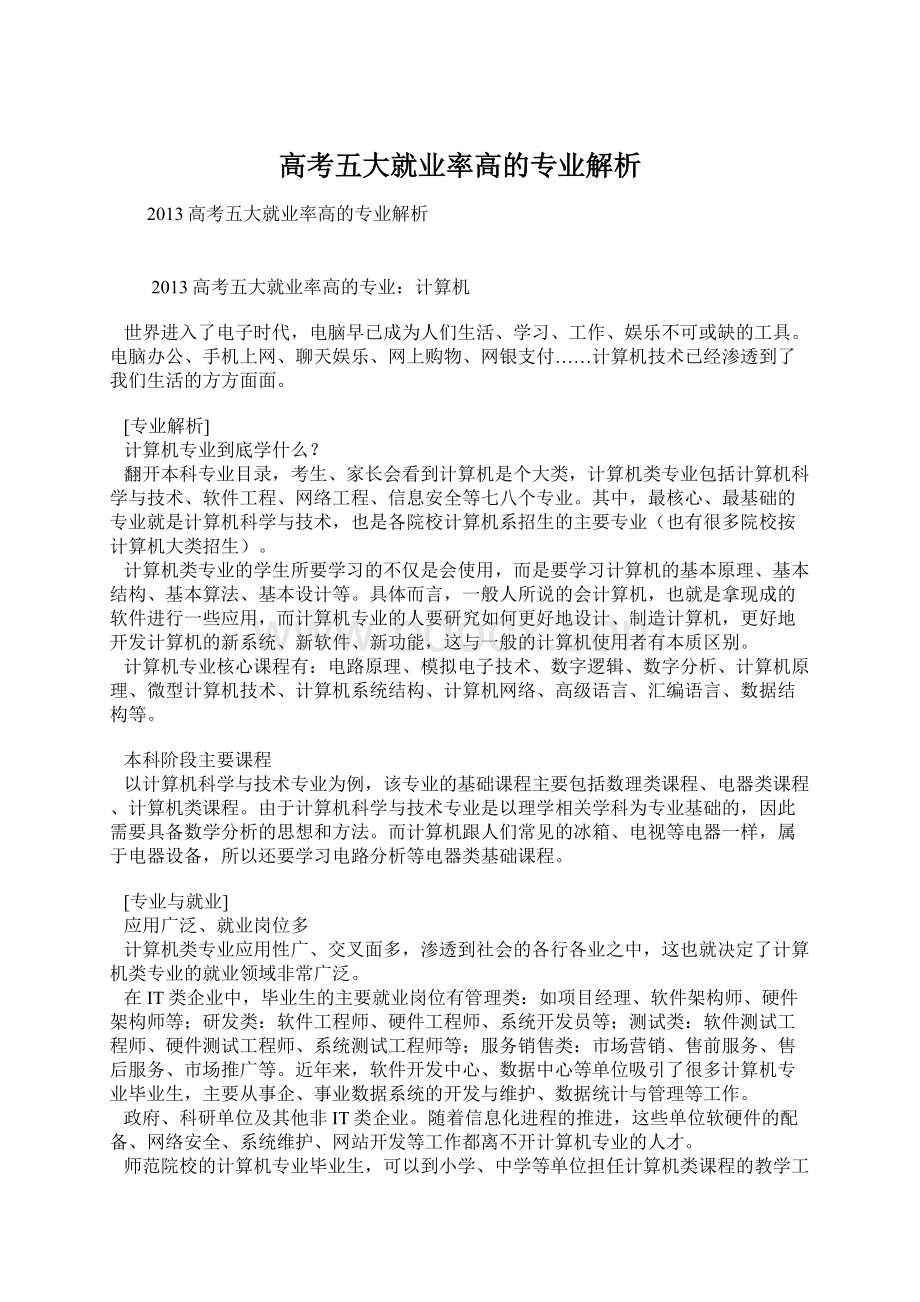 高考五大就业率高的专业解析Word文档格式.docx_第1页