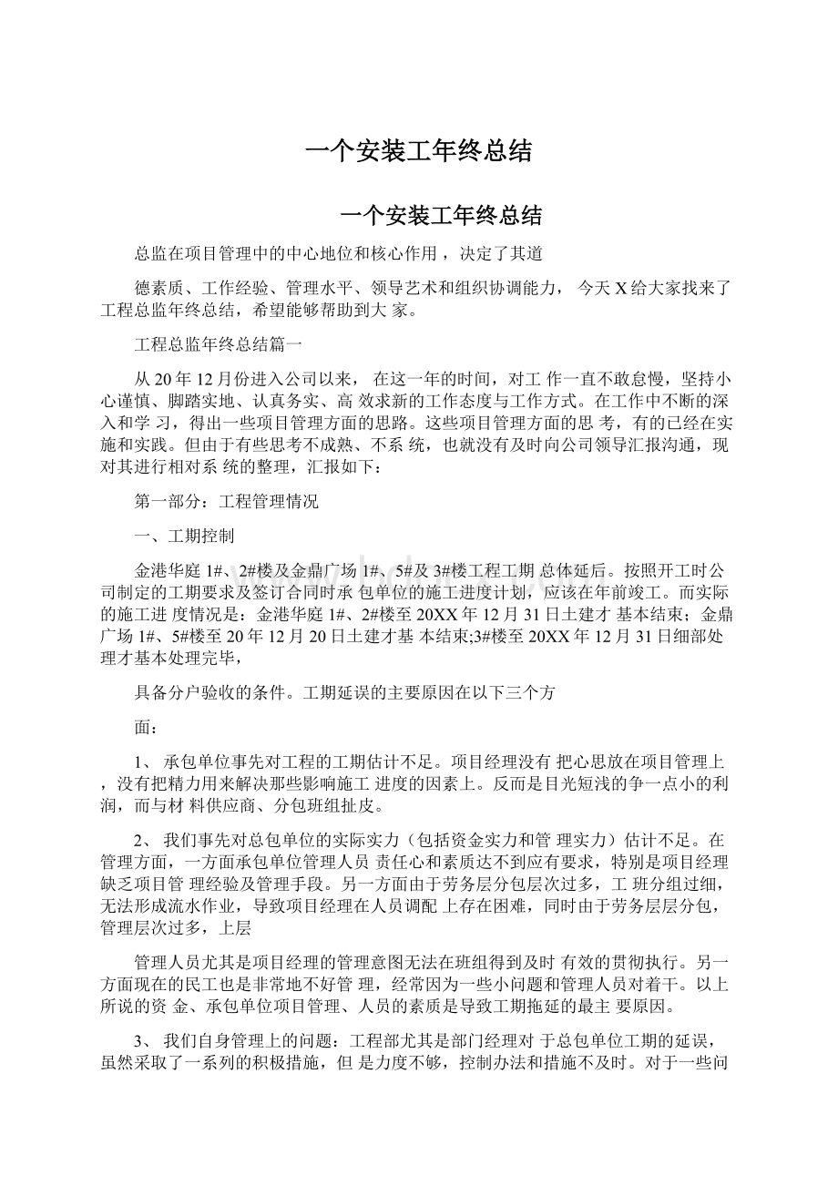 一个安装工年终总结Word格式文档下载.docx_第1页