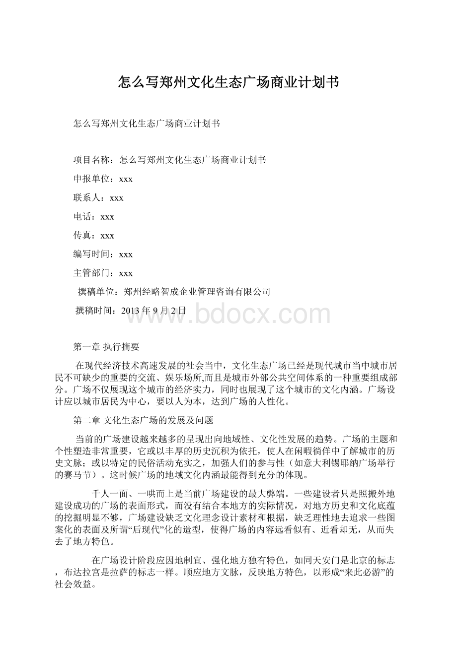 怎么写郑州文化生态广场商业计划书.docx_第1页