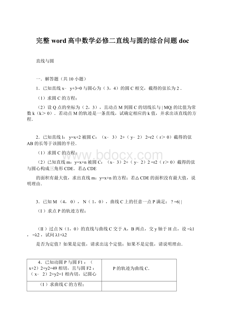 完整word高中数学必修二直线与圆的综合问题doc.docx_第1页