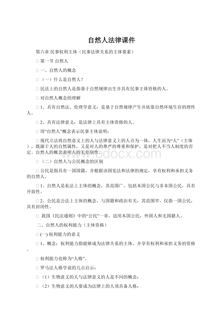 自然人法律课件.docx_第1页