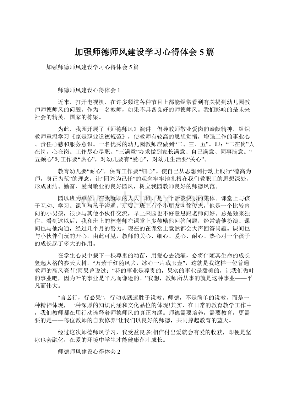 加强师德师风建设学习心得体会5篇.docx_第1页