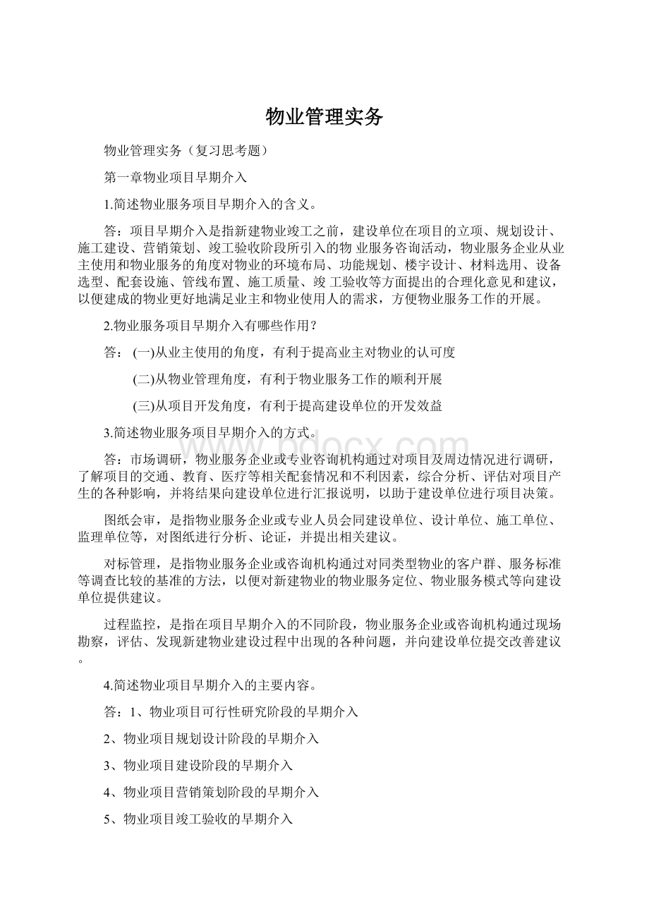 物业管理实务.docx