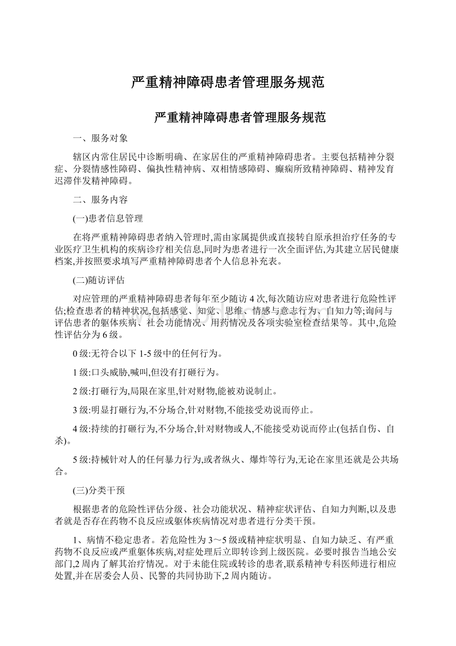 严重精神障碍患者管理服务规范Word文档格式.docx