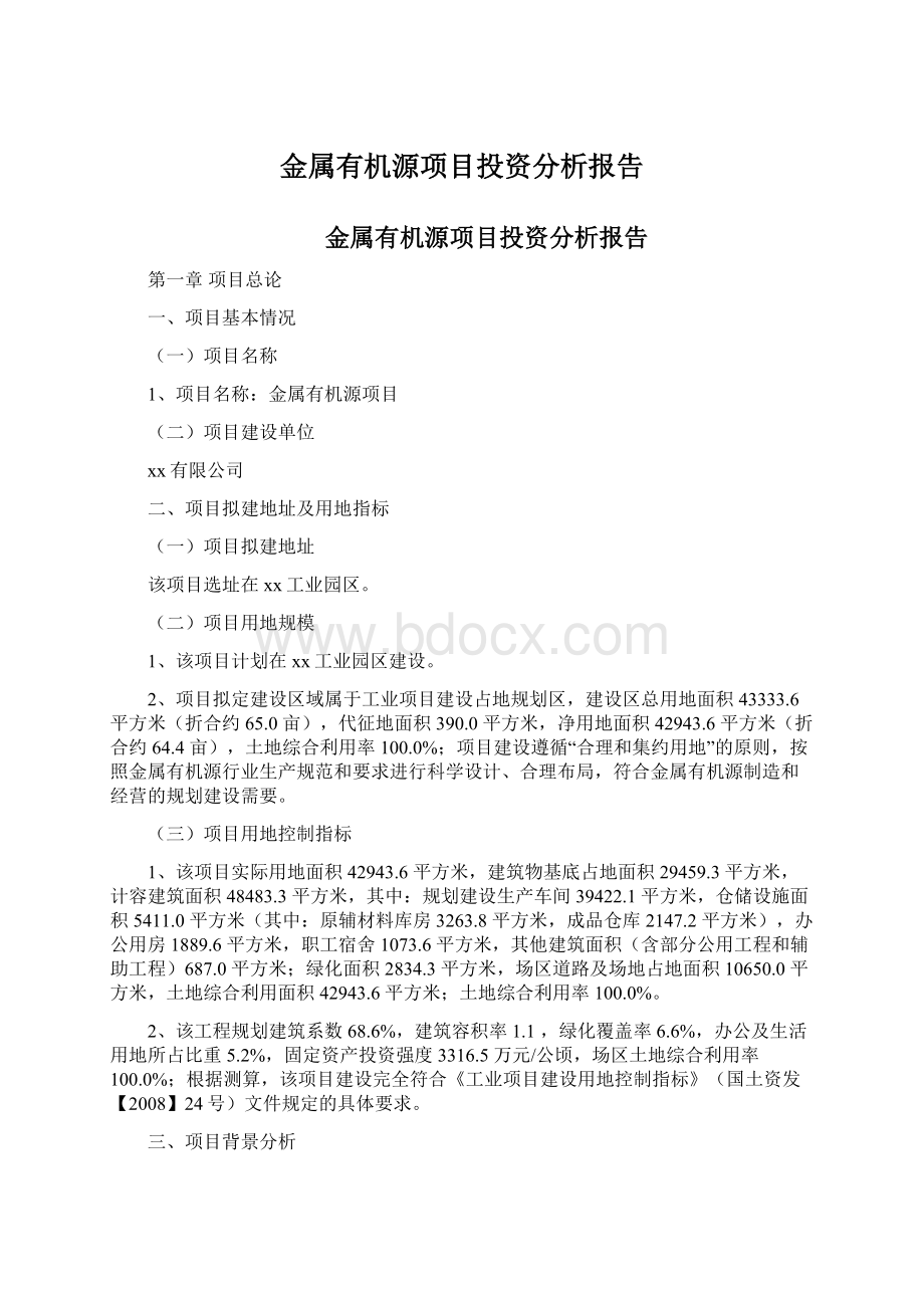 金属有机源项目投资分析报告Word格式文档下载.docx_第1页