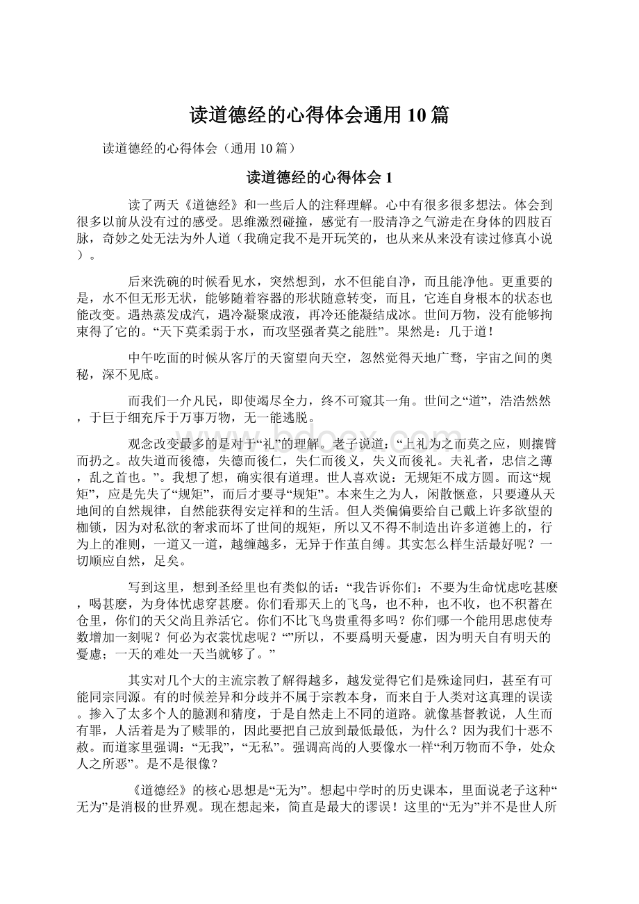 读道德经的心得体会通用10篇.docx_第1页