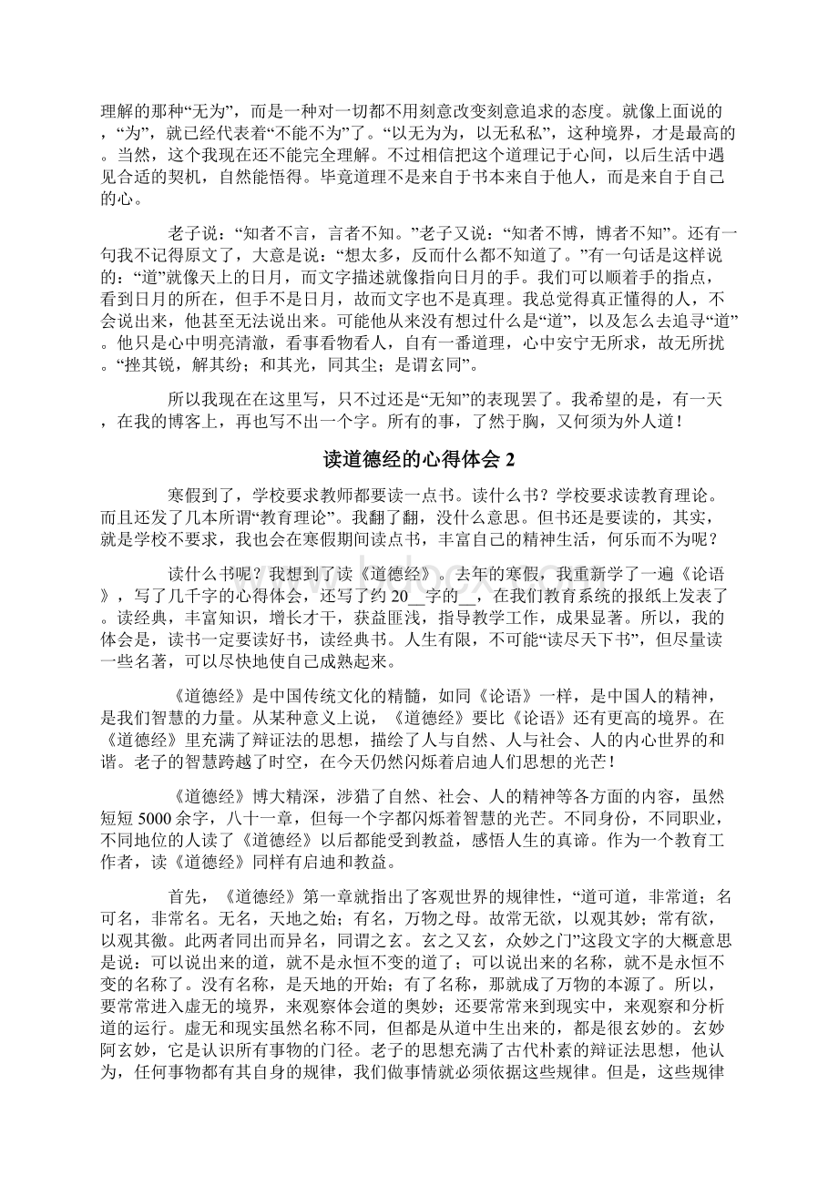 读道德经的心得体会通用10篇.docx_第2页