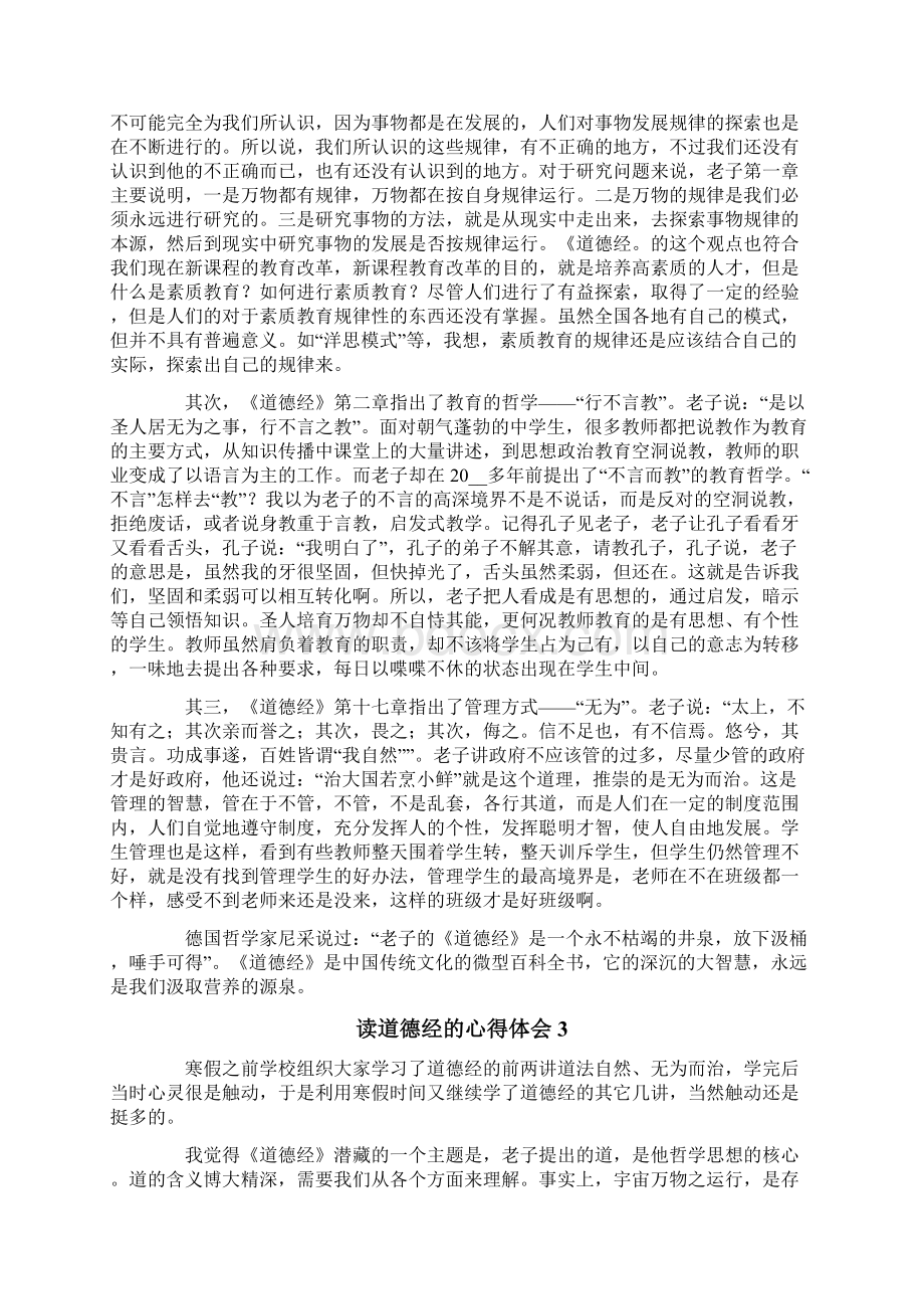 读道德经的心得体会通用10篇.docx_第3页