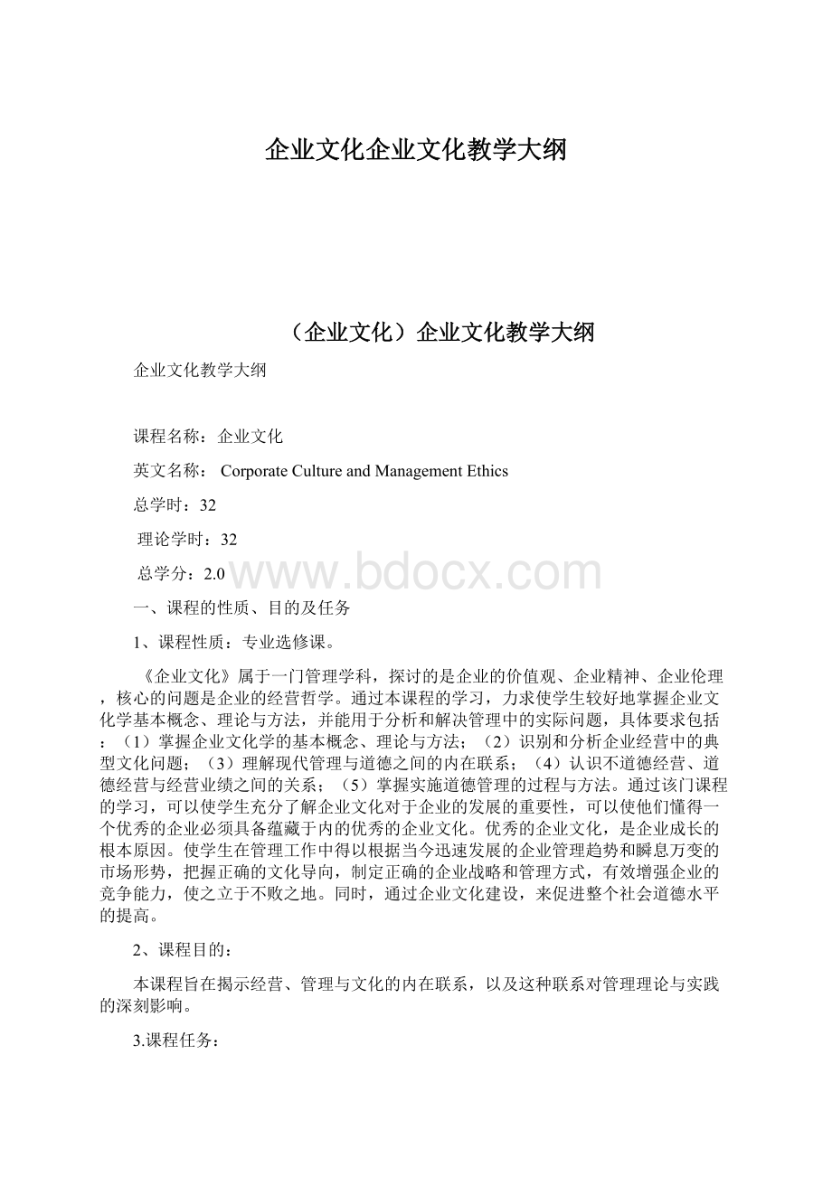 企业文化企业文化教学大纲Word文件下载.docx