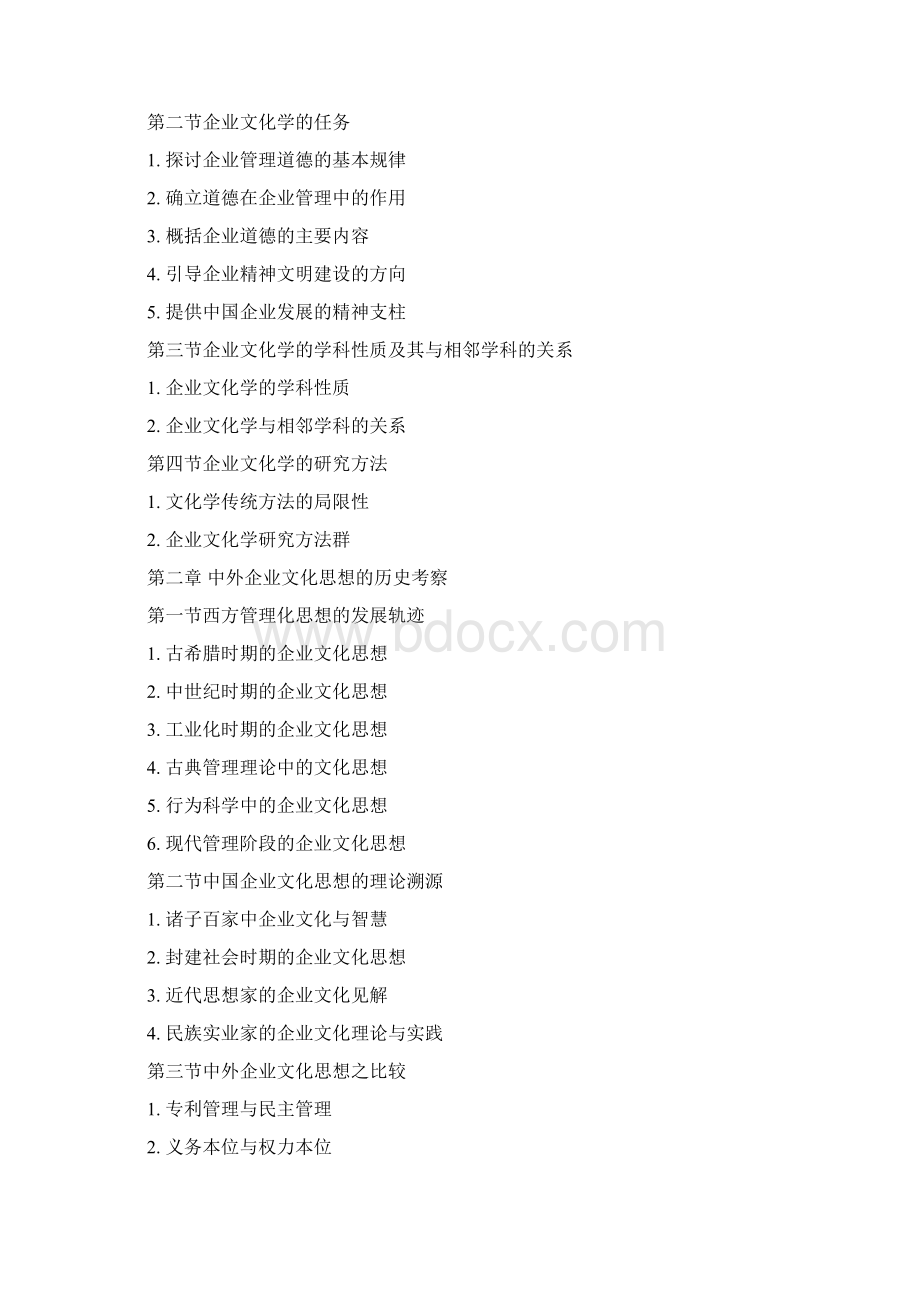 企业文化企业文化教学大纲Word文件下载.docx_第3页