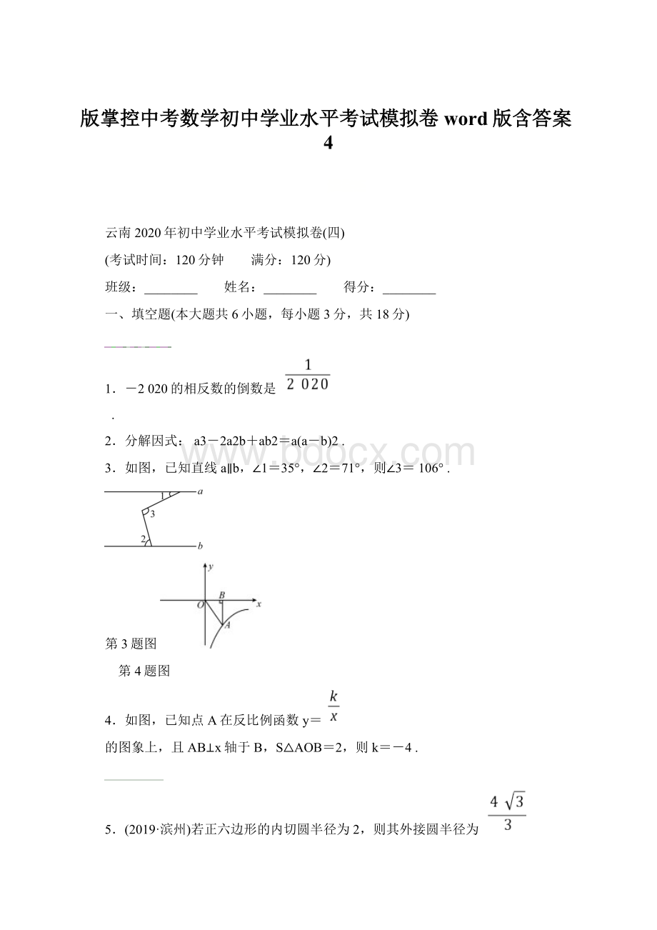 版掌控中考数学初中学业水平考试模拟卷word版含答案4.docx_第1页