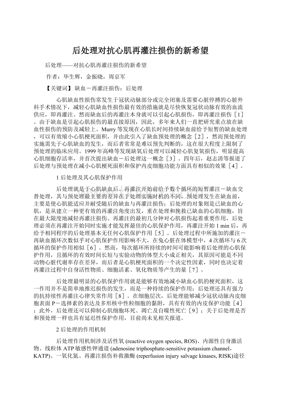 后处理对抗心肌再灌注损伤的新希望.docx