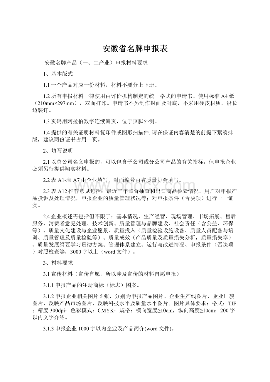 安徽省名牌申报表.docx