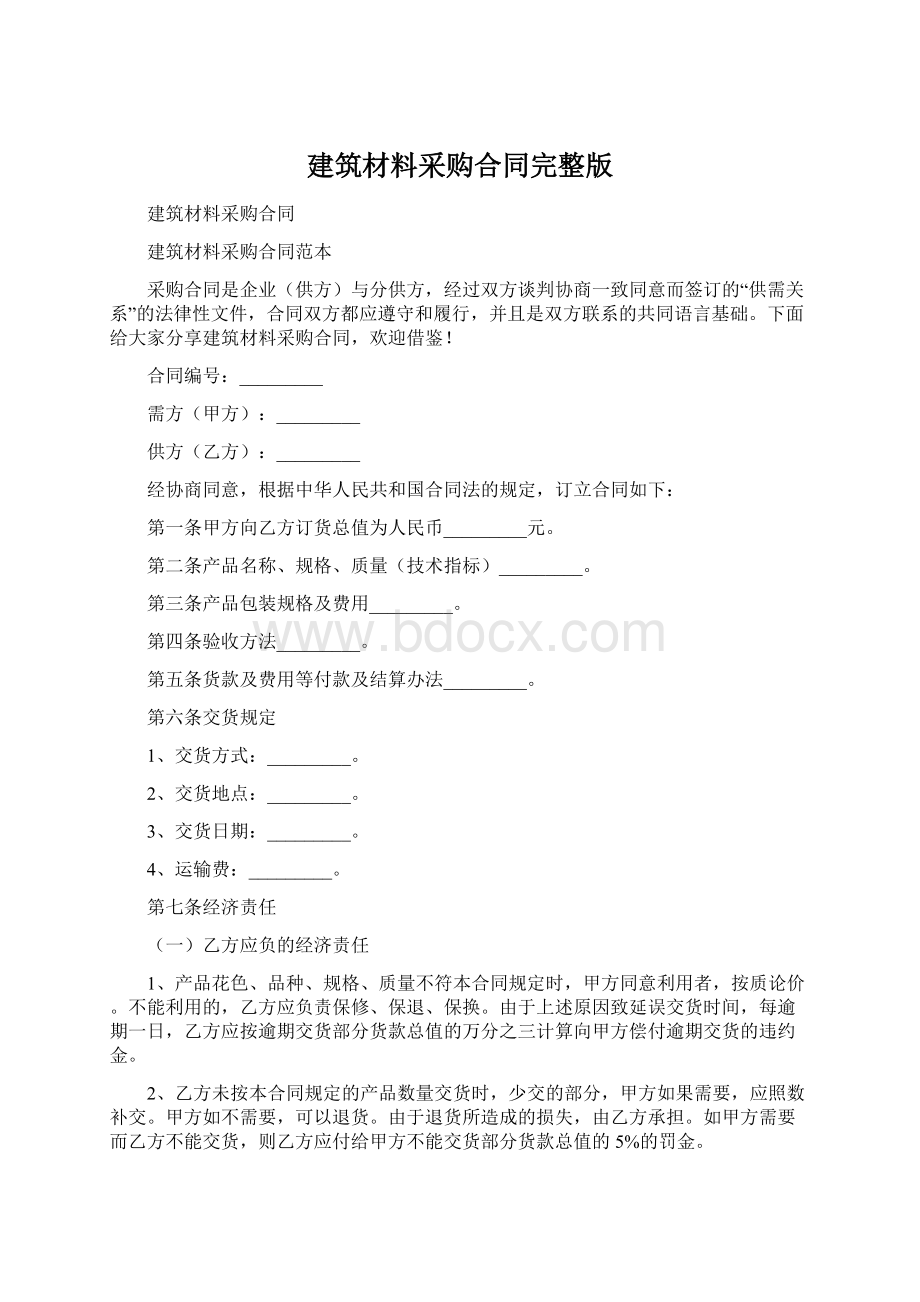 建筑材料采购合同完整版Word格式.docx