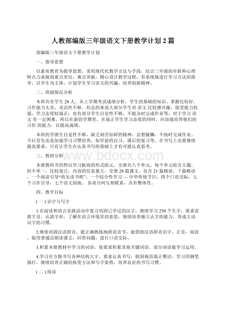 人教部编版三年级语文下册教学计划2篇Word下载.docx_第1页