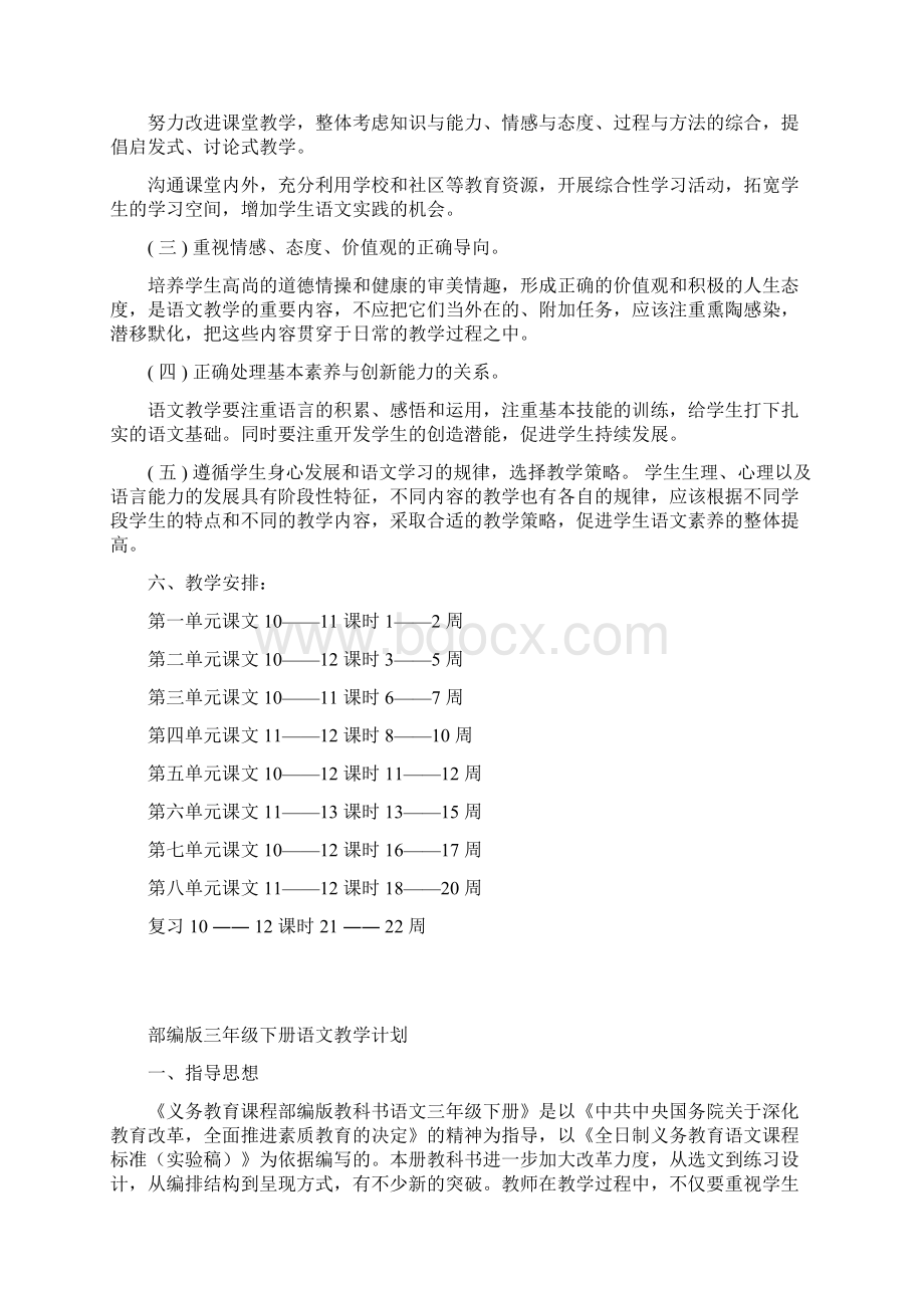 人教部编版三年级语文下册教学计划2篇.docx_第3页