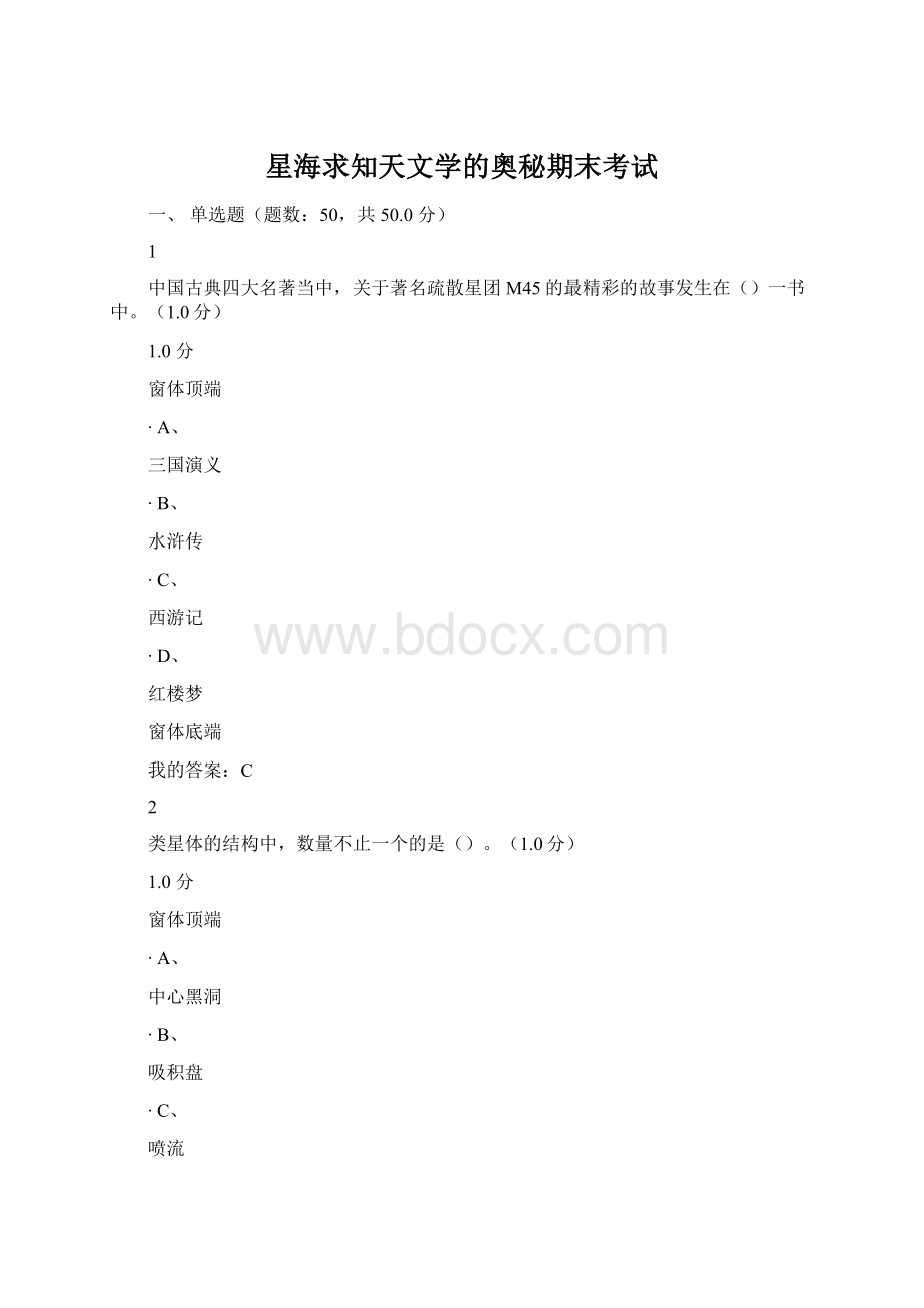 星海求知天文学的奥秘期末考试.docx