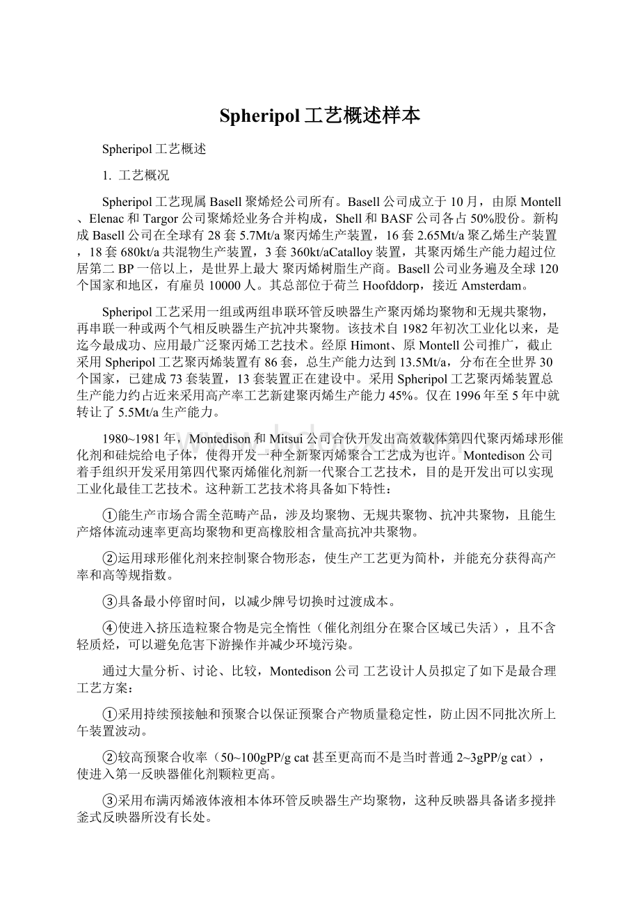 Spheripol工艺概述样本Word文档下载推荐.docx_第1页