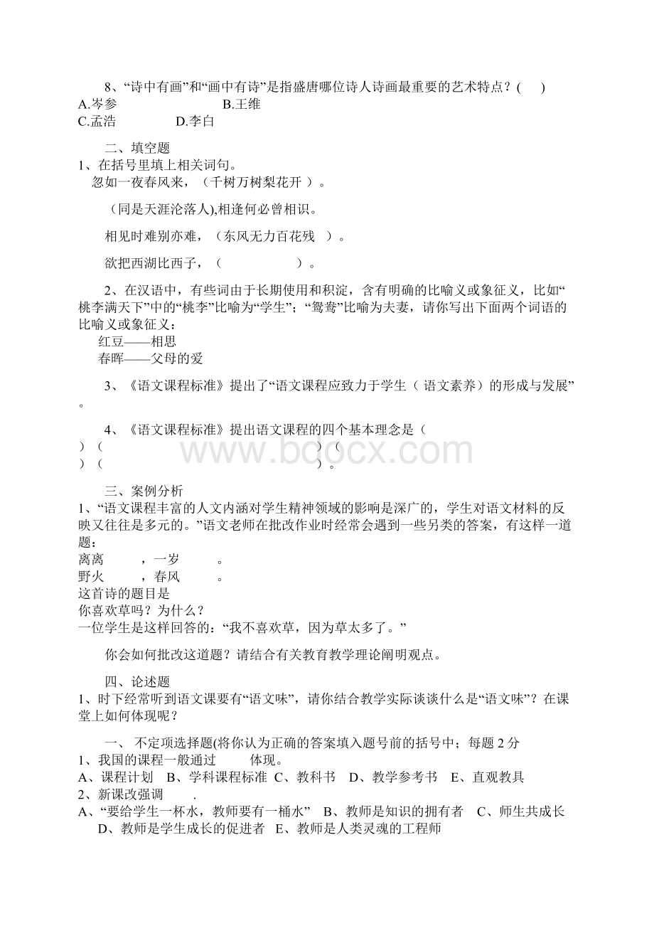 小学语文教师招聘试题.docx_第2页