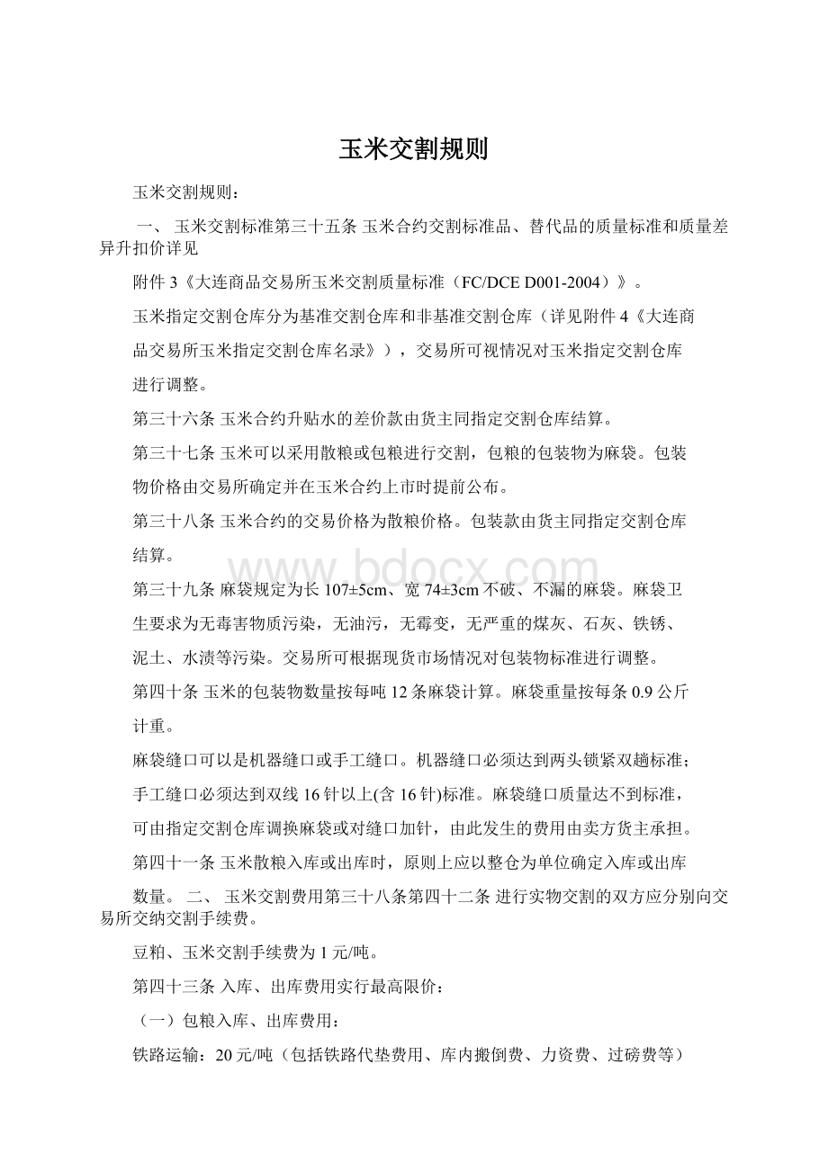 玉米交割规则Word文档下载推荐.docx