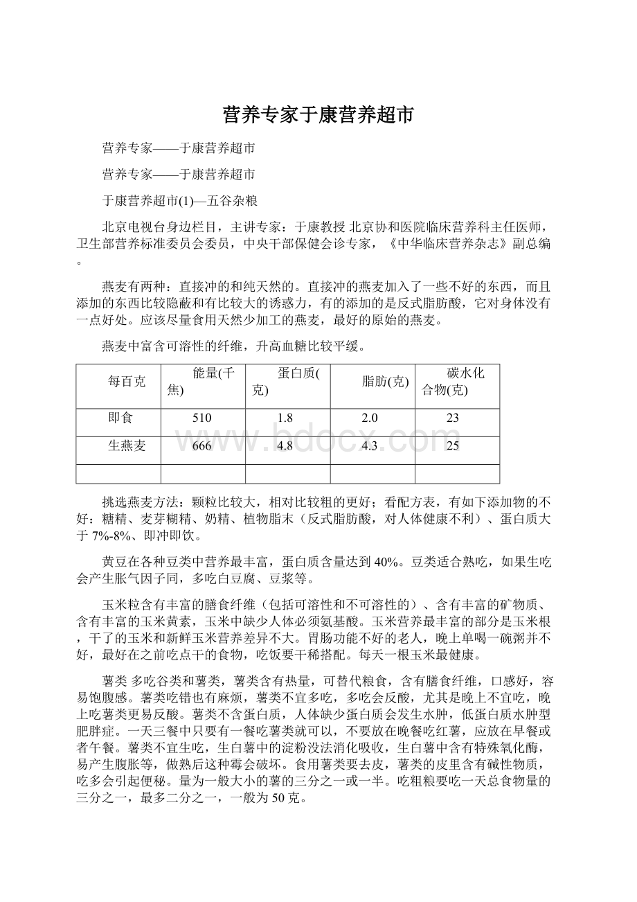 营养专家于康营养超市文档格式.docx_第1页