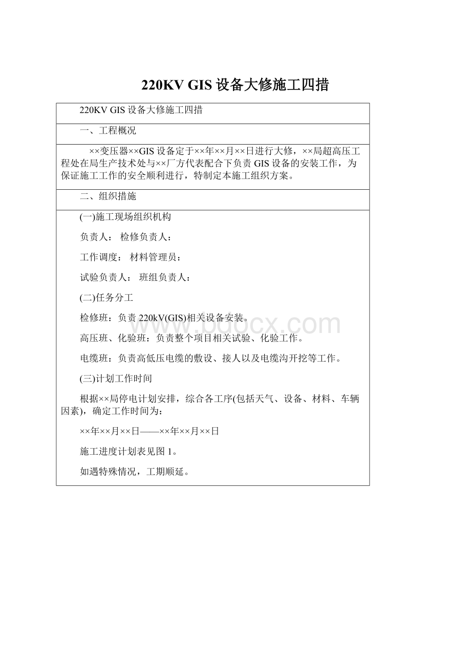 220KV GIS设备大修施工四措Word文档下载推荐.docx