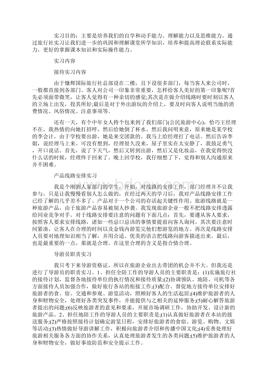 旅游英语专业实习报告集锦5篇.docx_第2页