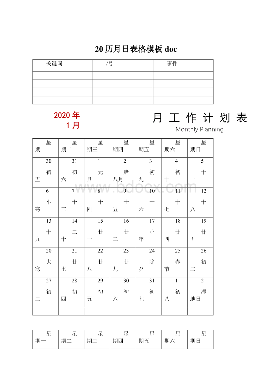 20历月日表格模板doc.docx_第1页