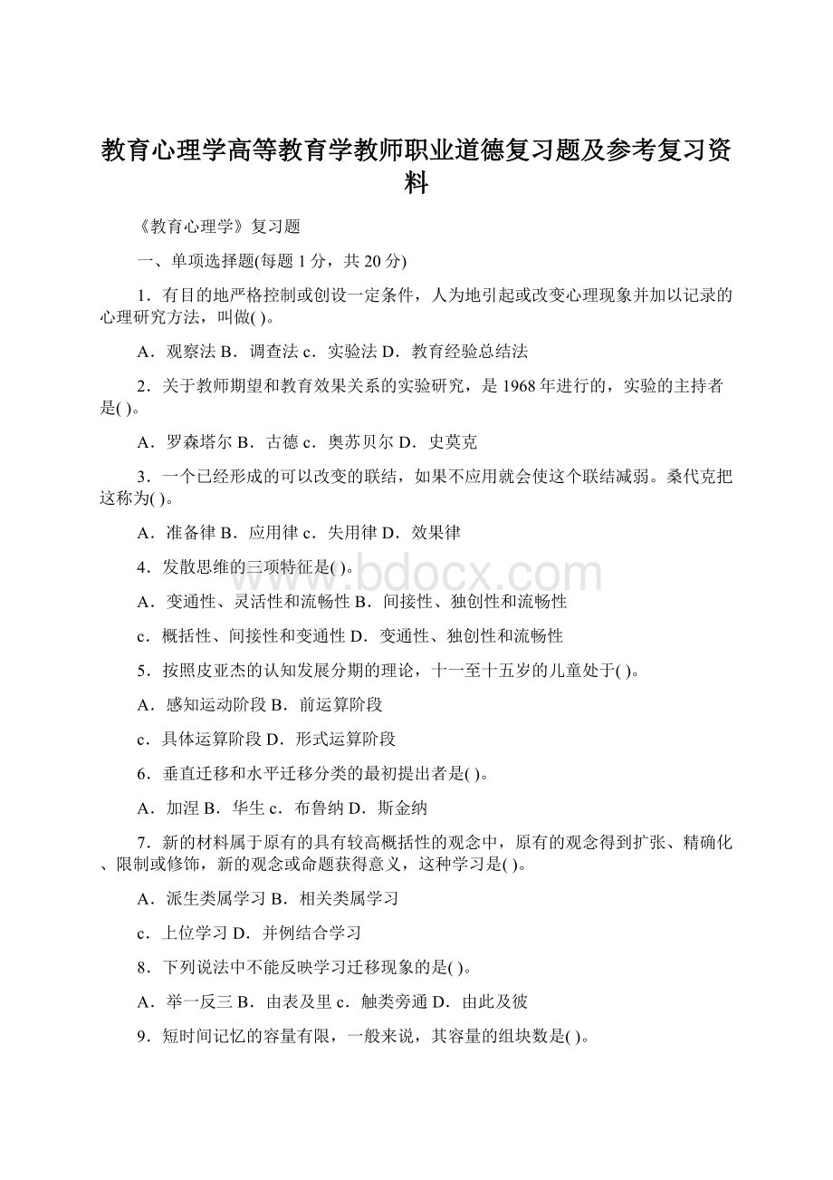 教育心理学高等教育学教师职业道德复习题及参考复习资料.docx_第1页