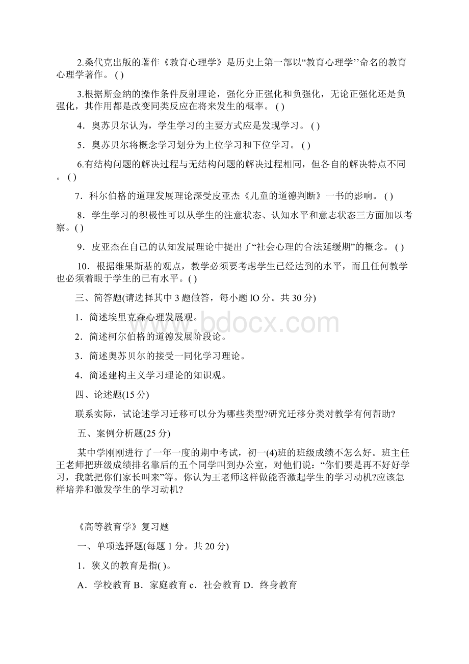 教育心理学高等教育学教师职业道德复习题及参考复习资料.docx_第3页