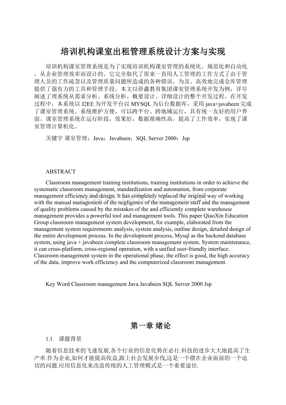 培训机构课室出租管理系统设计方案与实现.docx