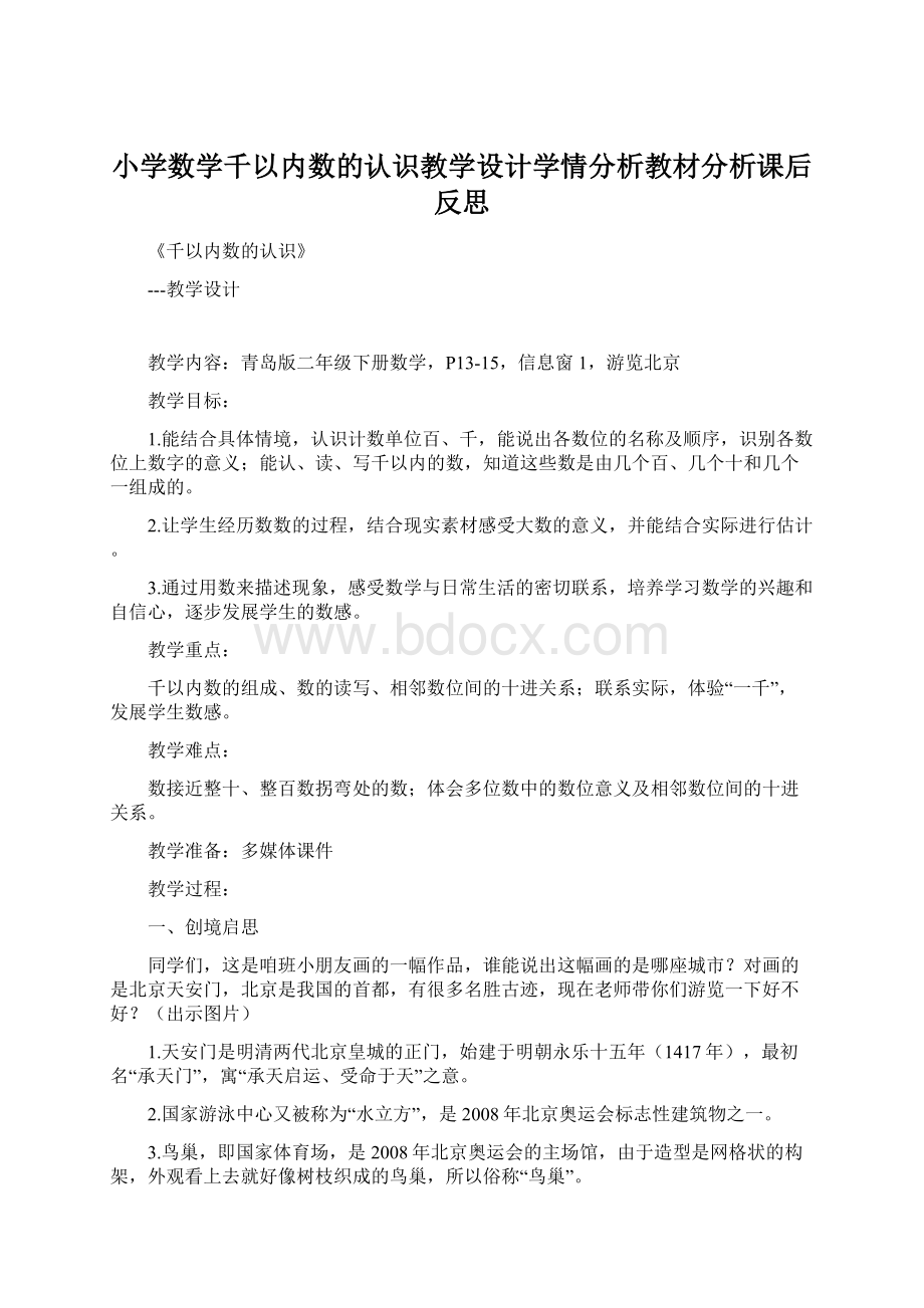 小学数学千以内数的认识教学设计学情分析教材分析课后反思.docx_第1页