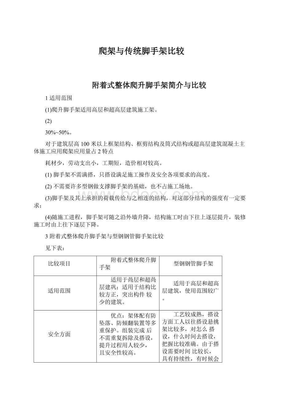 爬架与传统脚手架比较Word格式文档下载.docx