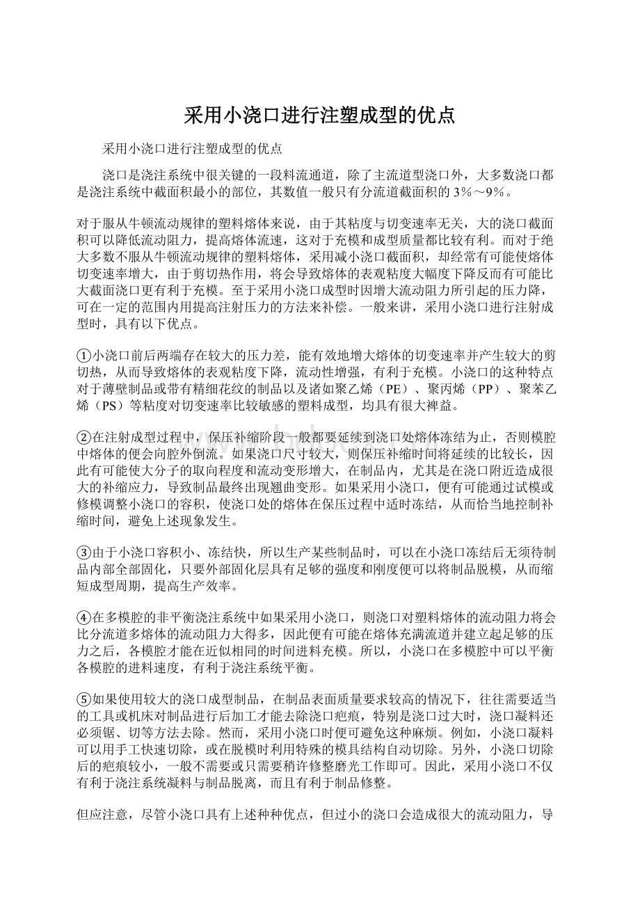 采用小浇口进行注塑成型的优点.docx