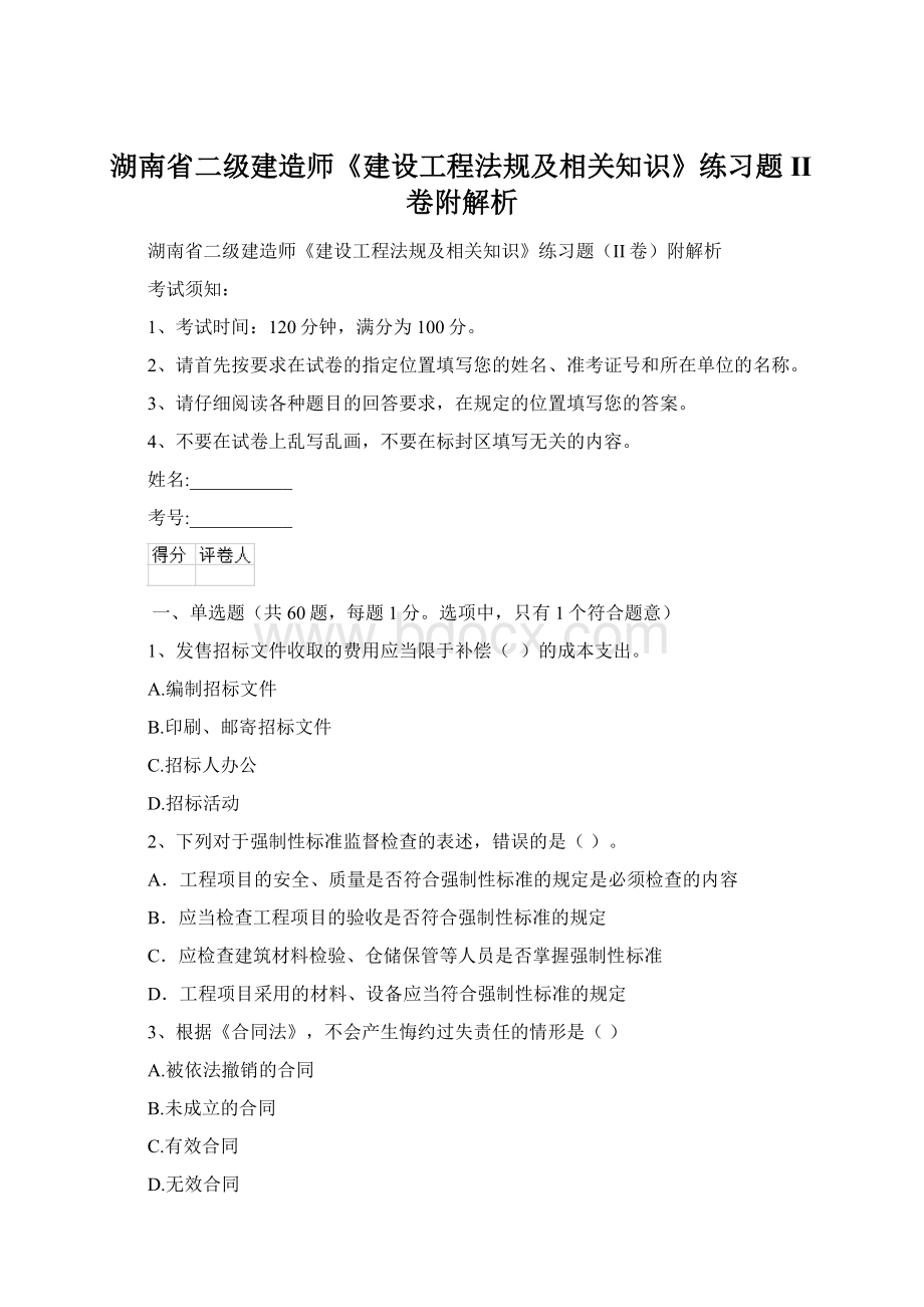 湖南省二级建造师《建设工程法规及相关知识》练习题II卷附解析Word文档下载推荐.docx