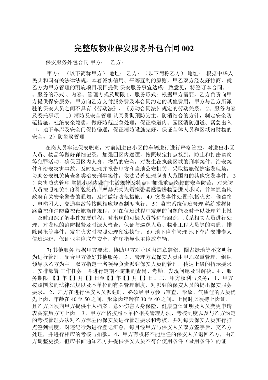 完整版物业保安服务外包合同002.docx