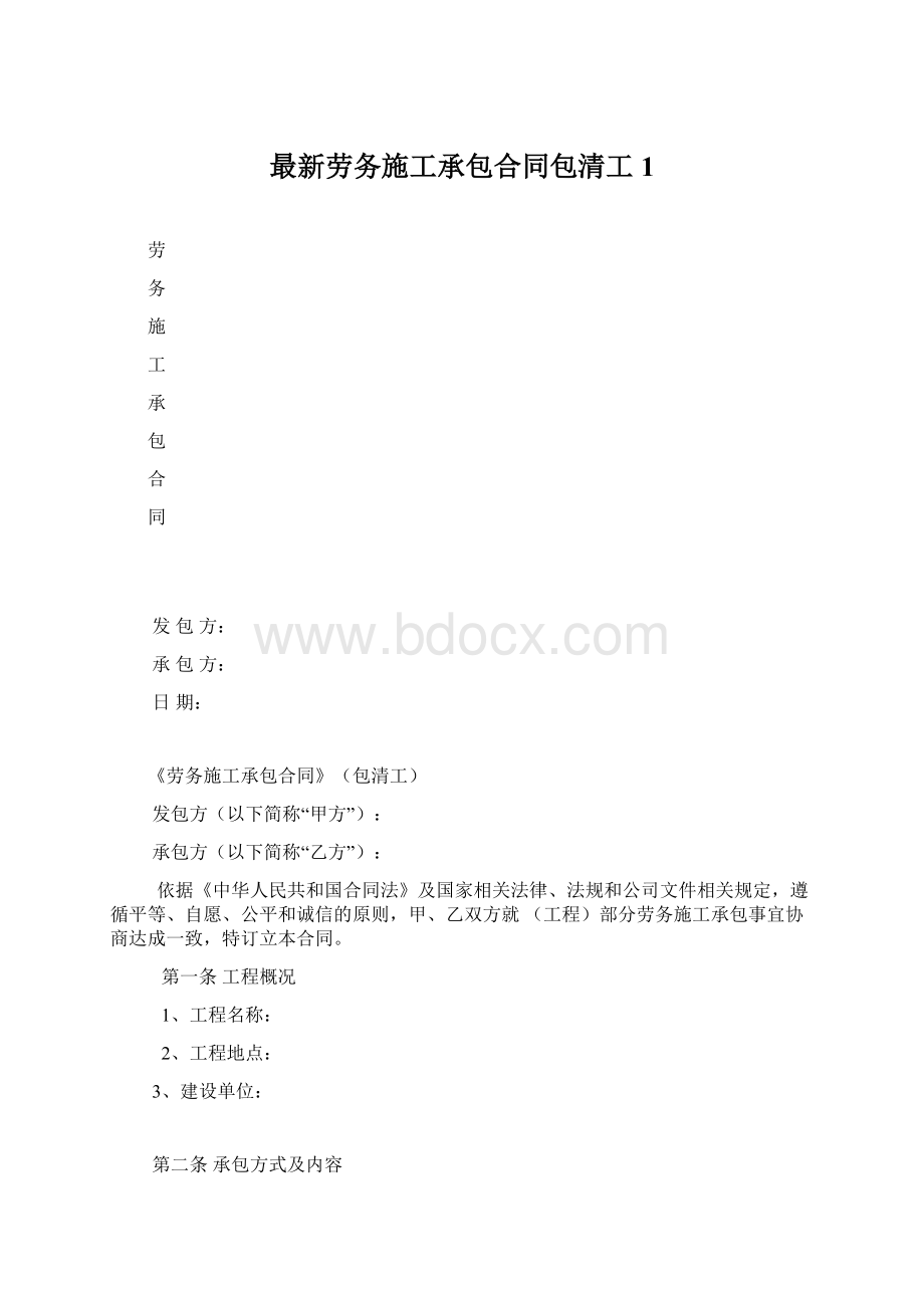 最新劳务施工承包合同包清工1Word文件下载.docx_第1页